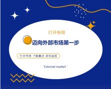 打開(kāi)格局，邁向外部市場(chǎng)第一步！