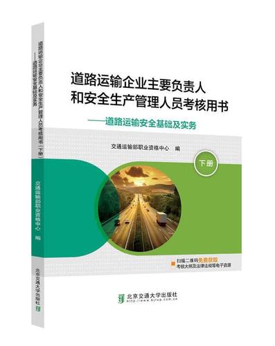 道路运输企业主要负责人和安全生产管理人员考核用书(下册)(道路运输