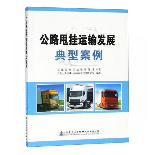 公路甩挂运输发展典型案例长安大学区域与城市运输经济人民交通出版社